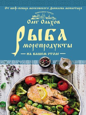 cover image of Рыба. Морепродукты на вашем столе